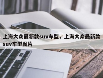 上海大众最新款suv车型,上海大众最新款suv车型图片