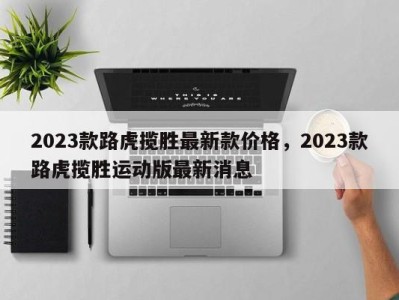 2023款路虎揽胜最新款价格,2023款路虎揽胜运动版最新消息