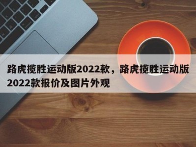 路虎揽胜运动版2022款,路虎揽胜运动版2022款报价及图片外观