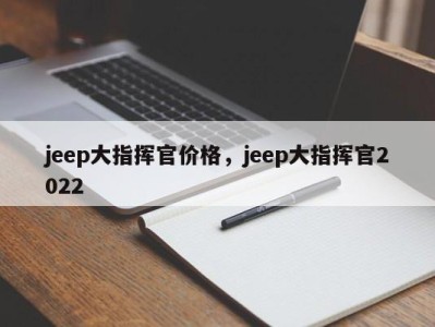 jeep大指挥官价格,jeep大指挥官2022