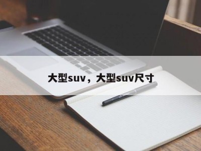 大型suv,大型suv尺寸