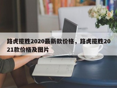 路虎揽胜2020最新款价格,路虎揽胜2021款价格及图片
