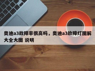 奥迪a3故障率很高吗,奥迪a3故障灯图解大全大图 说明