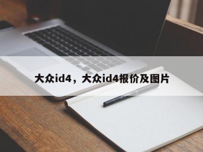 大众id4,大众id4报价及图片