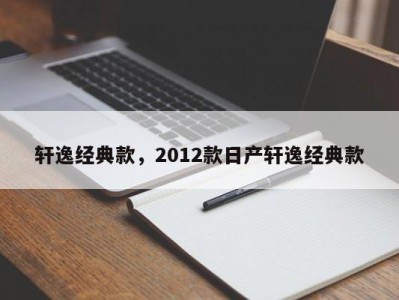 轩逸经典款,2012款日产轩逸经典款