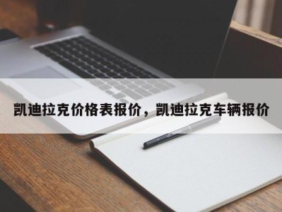 凯迪拉克价格表报价,凯迪拉克车辆报价