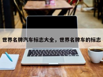 世界名牌汽车标志大全，世界名牌车的标志