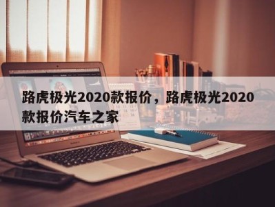 路虎极光2020款报价,路虎极光2020款报价汽车之家