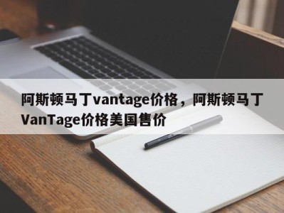 阿斯顿马丁vantage价格,阿斯顿马丁VanTage价格美国售价
