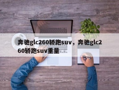 奔驰glc260轿跑suv,奔驰glc260轿跑suv重量