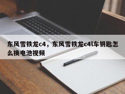 东风雪铁龙c4,东风雪铁龙c4l车钥匙怎么换电池视频