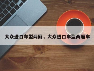 大众进口车型两厢,大众进口车型两厢车
