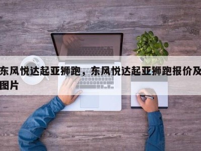 东风悦达起亚狮跑，东风悦达起亚狮跑报价及图片