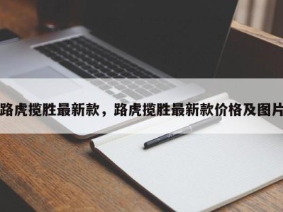 路虎揽胜最新款,路虎揽胜最新款价格及图片