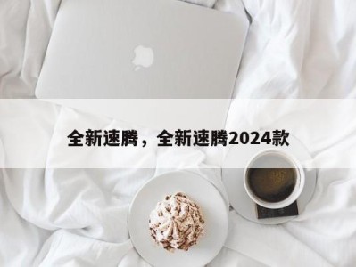 全新速腾，全新速腾2024款