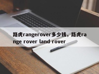 路虎rangerover多少钱,路虎range rover land rover