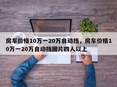 房车价格10万一20万自动挡,房车价格10万一20万自动挡图片四人以上