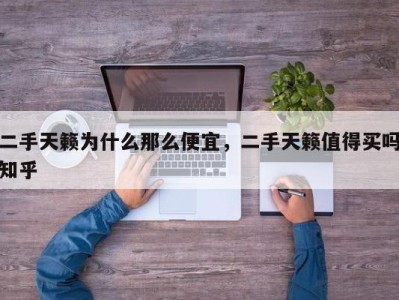 二手天籁为什么那么便宜,二手天籁值得买吗知乎