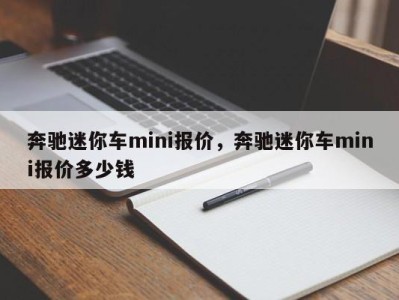 奔驰迷你车mini报价,奔驰迷你车mini报价多少钱