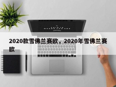 2020款雪佛兰赛欧,2020年雪佛兰赛欧