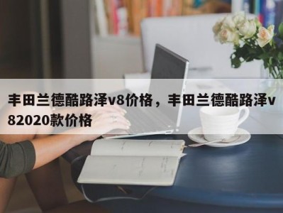 丰田兰德酷路泽v8价格,丰田兰德酷路泽v82020款价格