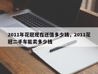 2011年花冠现在还值多少钱，2011花冠二手车能卖多少钱