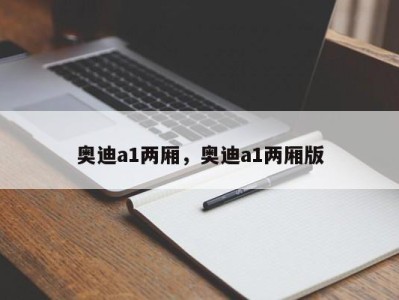 奥迪a1两厢,奥迪a1两厢版