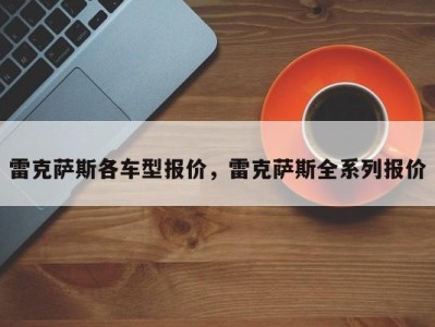 雷克萨斯各车型报价,雷克萨斯全系列报价
