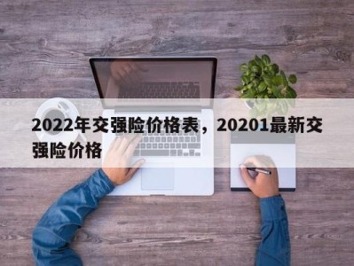 2022年交强险价格表,20201最新交强险价格