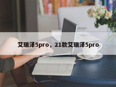 艾瑞泽5pro，21款艾瑞泽5pro