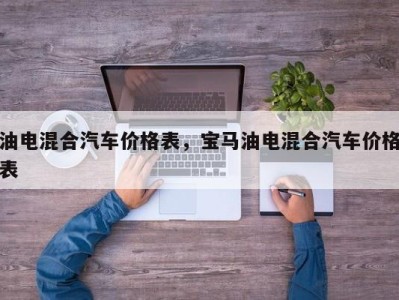 油电混合汽车价格表,宝马油电混合汽车价格表