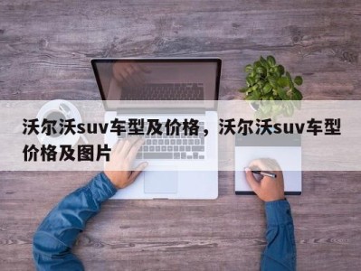 沃尔沃suv车型及价格,沃尔沃suv车型价格及图片