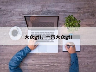 大众gti,一汽大众gti