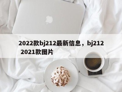 2022款bj212最新信息,bj212 2021款图片