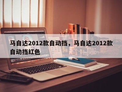 马自达2012款自动挡,马自达2012款自动挡红色