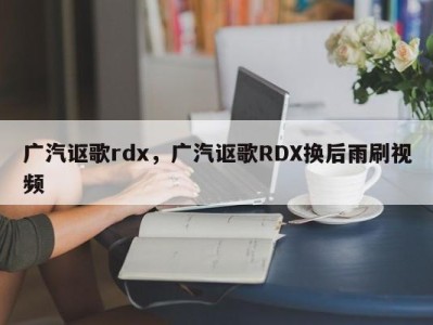 广汽讴歌rdx,广汽讴歌RDX换后雨刷视频