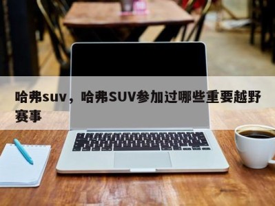 哈弗suv,哈弗SUV参加过哪些重要越野赛事