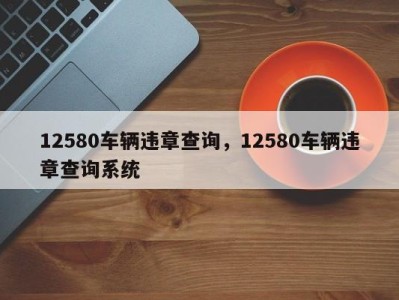 12580车辆违章查询,12580车辆违章查询系统