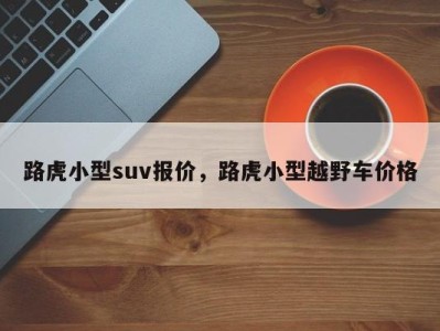 路虎小型suv报价,路虎小型越野车价格