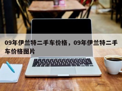 09年伊兰特二手车价格,09年伊兰特二手车价格图片