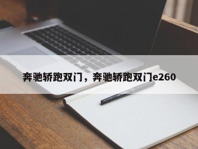 奔驰轿跑双门,奔驰轿跑双门e260