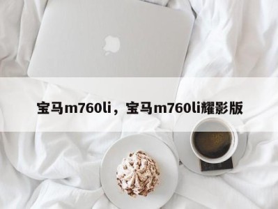宝马m760li,宝马m760li耀影版