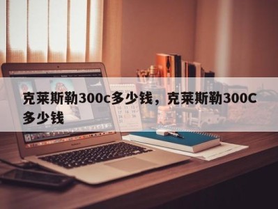 克莱斯勒300c多少钱,克莱斯勒300C多少钱