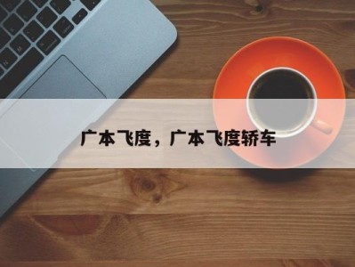 广本飞度,广本飞度轿车