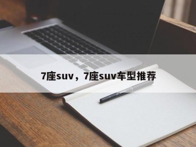 7座suv,7座suv车型推荐