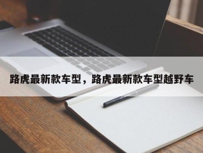 路虎最新款车型，路虎最新款车型越野车