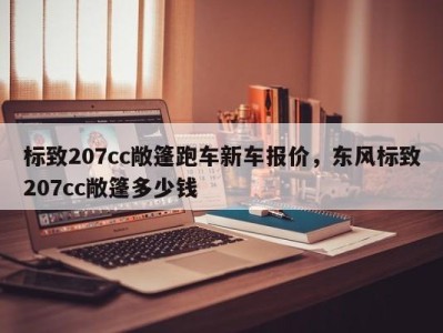 标致207cc敞篷跑车新车报价,东风标致207cc敞篷多少钱