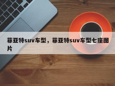 菲亚特suv车型,菲亚特suv车型七座图片