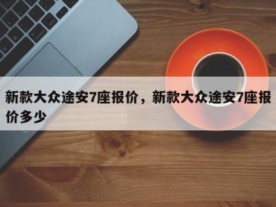 新款大众途安7座报价,新款大众途安7座报价多少