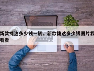 新款捷达多少钱一辆,新款捷达多少钱图片我看看
